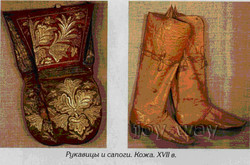 Рукавицы и сапоги. Кожа XVII век.