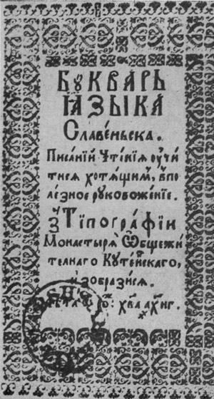 Букварь, изданный в кутеинской типографии